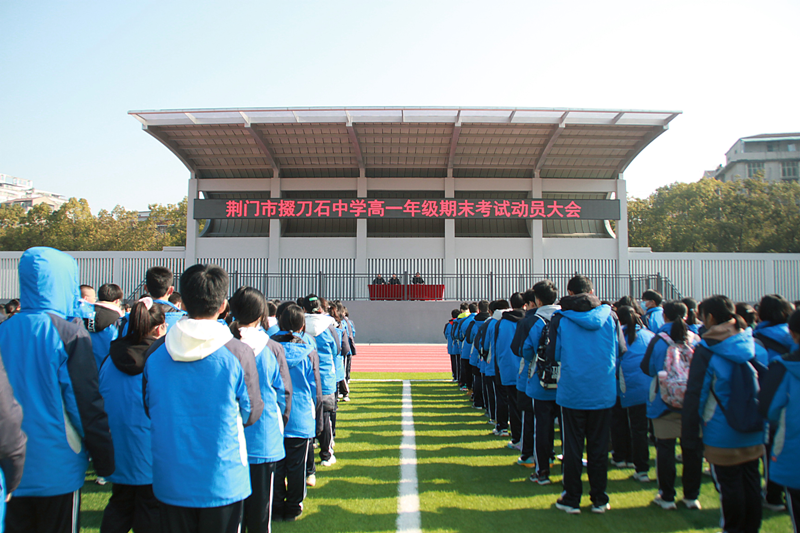 凝心聚力迎期末，砥礪前行創(chuàng)輝煌——市掇刀石中學(xué)高一年級召開期末考試動員會