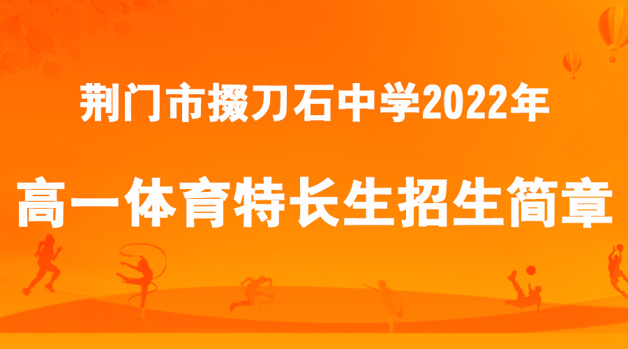 荊門市掇刀石中學2022年高一體育特長生招生簡章