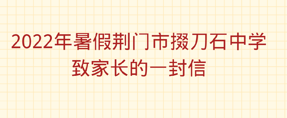 2022年暑假荊門市掇刀石中學(xué)致家長(zhǎng)的一封信