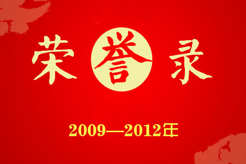 歷年榮譽（2009年—2012年）