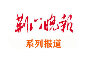 《荊門晚報》掇中創(chuàng)建省示范系列報道之六