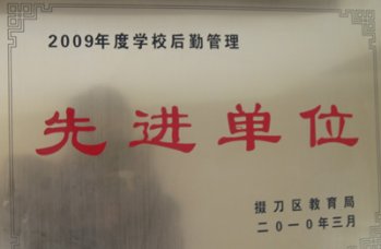 我校榮獲“2009年度學(xué)校后勤管理先進(jìn)單位”稱號(hào)