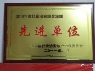 我校被評(píng)為社會(huì)治安綜合治理優(yōu)勝單位