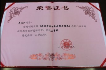 “荊門市政府教育創(chuàng)新獎”評選結(jié)果揭曉 吳文江老師獲三等獎