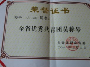 青年教師從姍被授予“湖北省優(yōu)秀共青團(tuán)員”稱號(hào)