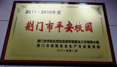 我校榮獲2017-2018年度“荊門(mén)市平安校園”稱號(hào)