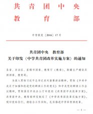 團中央 教育部關(guān)于印發(fā)《中學(xué)共青團改革實施方案》的通知