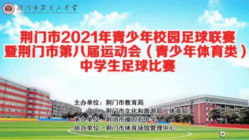 歡聚綠茵，賽出精彩——荊門(mén)市2021年青少年校園足球聯(lián)賽開(kāi)賽